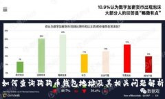 如何查询狗狗币钱包地址