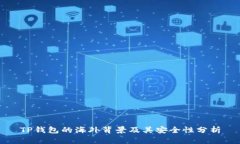 TP钱包的海外背景及其安全