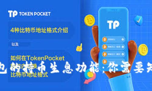 探秘TP钱包的持币生息功能：你需要知道的一切