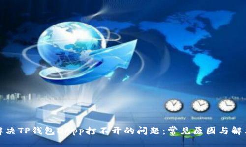 如何解决TP钱包DApp打不开的问题：常见原因与解决方案