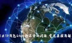 如何解决TP钱包DApp打不开