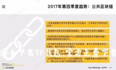 如何安全下载TP钱包：官方