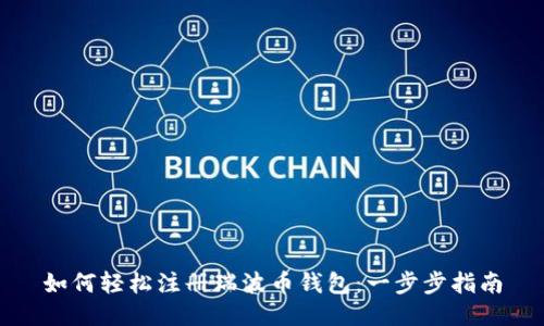 如何轻松注册瑞波币钱包：一步步指南