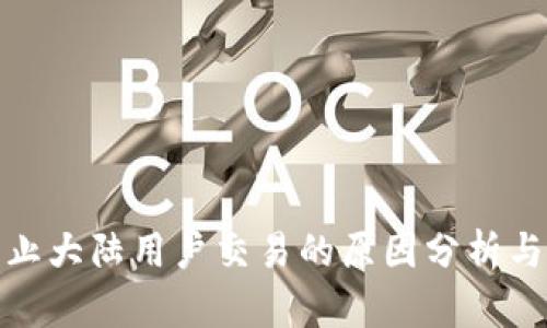 TP钱包禁止大陆用户交易的原因分析与应对策略