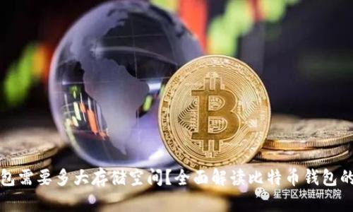 比特币钱包需要多大存储空间？全面解读比特币钱包的大小问题
