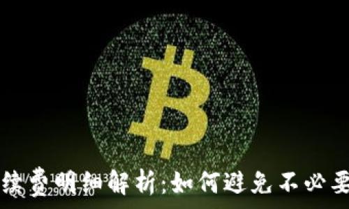  
TP钱包手续费明细解析：如何避免不必要的手续费