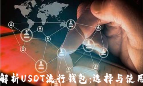 
全面解析USDT流行钱包：选择与使用指南