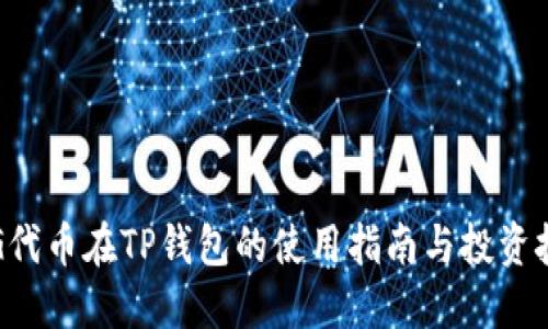 PIG代币在TP钱包的使用指南与投资技巧