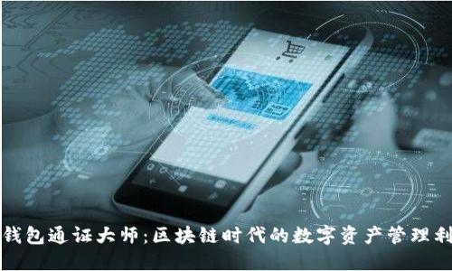 TP钱包通证大师：区块链时代的数字资产管理利器