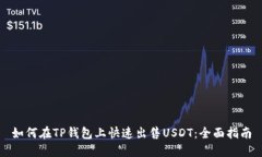 如何在TP钱包上快速出售