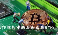 : 如何在TP钱包中购买和出