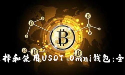 如何选择和使用USDT Omni钱包：全面指南