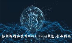 如何选择和使用USDT Omni钱