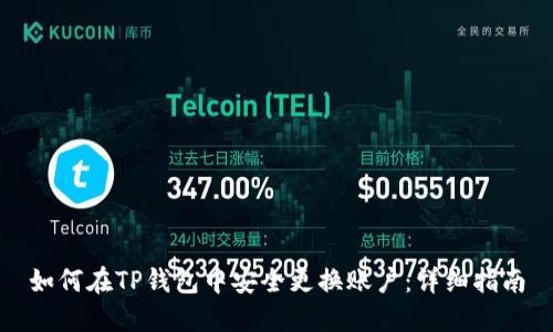 如何在TP钱包中安全更换账户：详细指南