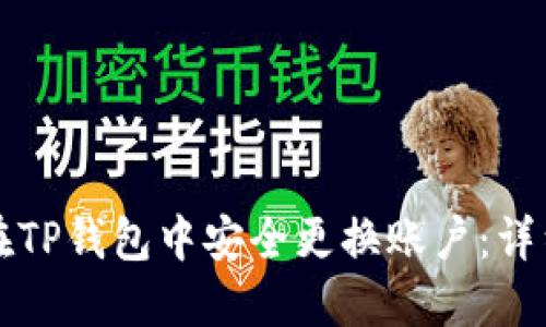 如何在TP钱包中安全更换账户：详细指南