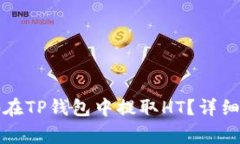 如何安全高效地在TP钱包中