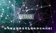 如何解决狗狗币钱包转账