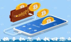 比特币钱包换手机怎么找