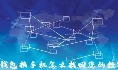 
比特币钱包换手机怎么找回您的数字资产？