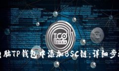 如何在电脑TP钱包中添加