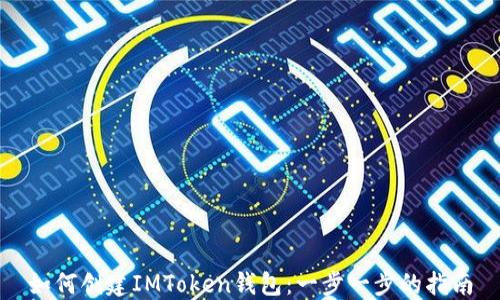 
如何创建IMToken钱包：一步一步的指南