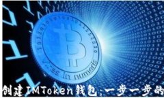 如何创建IMToken钱包：一步