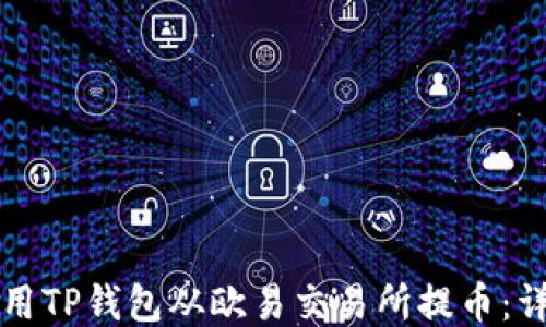 
如何使用TP钱包从欧易交易所提币：详尽指南