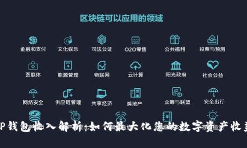TP钱包收入解析：如何最大化您的数字资产收益