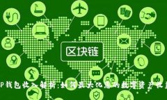 TP钱包收入解析：如何最大