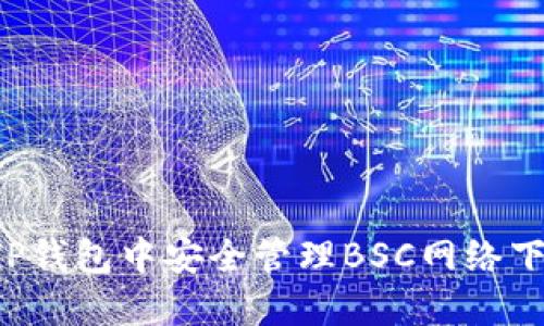 如何在TP钱包中安全管理BSC网络下的USDT