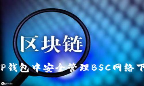 如何在TP钱包中安全管理BSC网络下的USDT