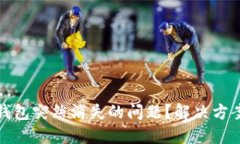如何解决TP钱包突然消失的
