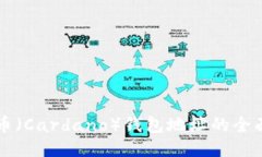 艾达币（Cardano）钱包地址