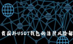 下载国外USDT钱包的法律风