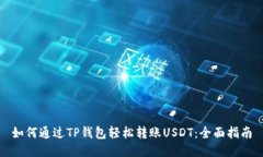 如何通过TP钱包轻松转账