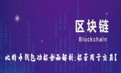 比特币钱包功能全面解析