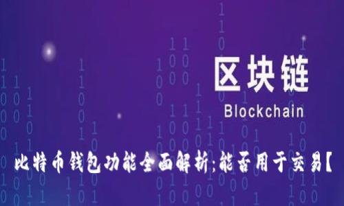 比特币钱包功能全面解析：能否用于交易？