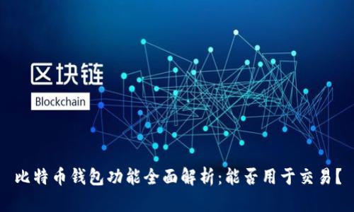 比特币钱包功能全面解析：能否用于交易？