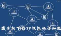 苹果手机下载TP钱包的详细