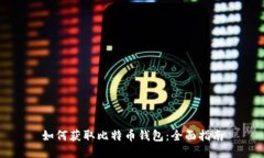 如何获取比特币钱包：全