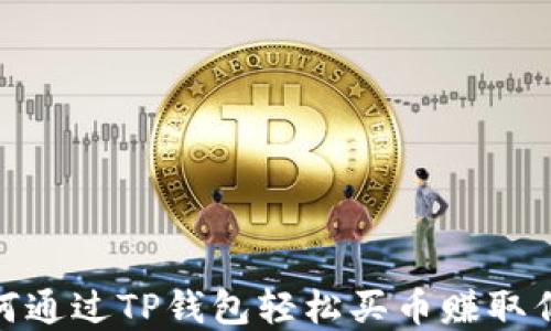 
如何通过TP钱包轻松买币赚取佣金