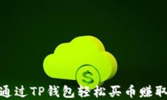 如何通过TP钱包轻松买币赚