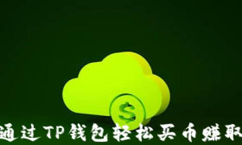 
如何通过TP钱包轻松买币赚取佣金