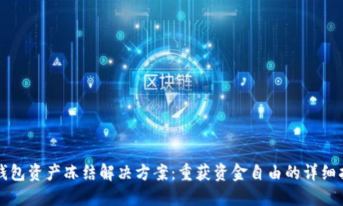 TP钱包资产冻结解决方案：重获资金自由的详细指南
