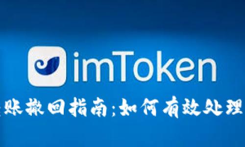 TP钱包转账撤回指南：如何有效处理转账错误