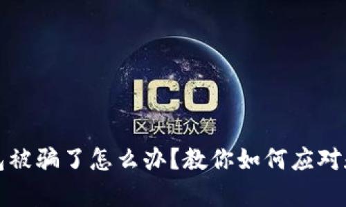 tp钱包被骗了怎么办？教你如何应对和防范