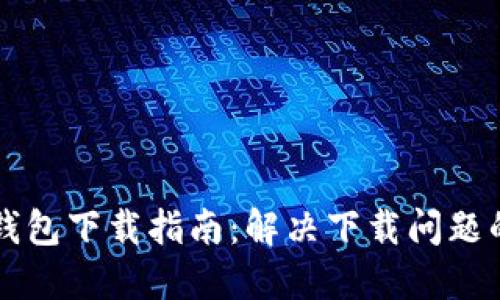 苹果版TP钱包下载指南：解决下载问题的终极方案