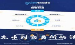 优质TP钱包充币到交易所的