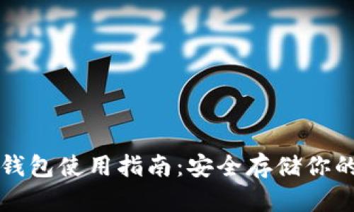 狗狗币冷钱包使用指南：安全存储你的数字资产
