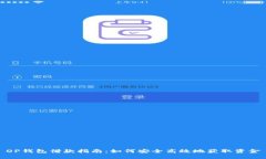 OP钱包借款指南：如何安全